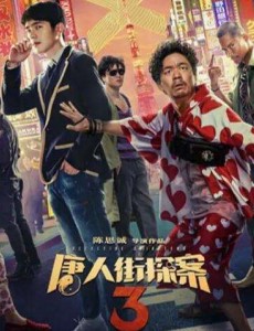 唐人街探案3完整版电影在线观看，是否如大家期待？