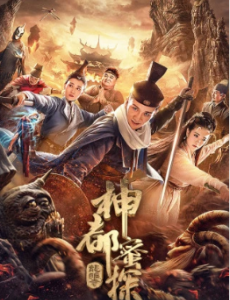 网络电影神都蜜探全集完整版免费高清在线观看
