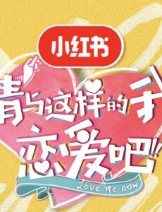 请和这样的我恋爱吧