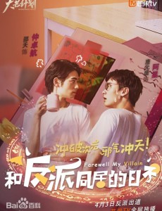 和反派同居的日子是根据小说改编的吗？改编自什么原著小说？