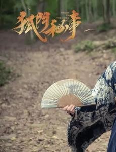 电视剧狐门秘事大结局是什么？