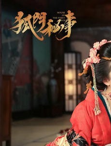 狐门秘事什么时候上映？一共有几集？在哪个平台上播出？