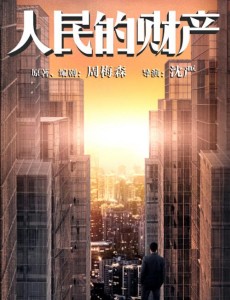 人民的财产电视剧在线观看,人民的财产62集全集完整版免费高清播放