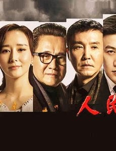 人民的财产电视剧演员表角色人物介绍
