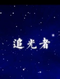 电视剧追光者是根据小说改编的吗？改编自什么原著小说？