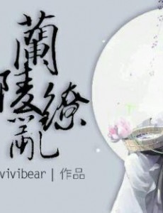 兰陵缭乱是根据小说改编的吗？改编自什么小说？
