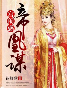 帝凰主要讲述的是什么？