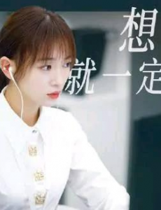 正青春吴谨言主演的职场剧，什么时候播出？在哪个平台能看？