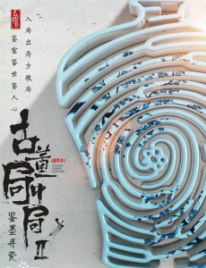 古董局中局之鉴墨寻瓷