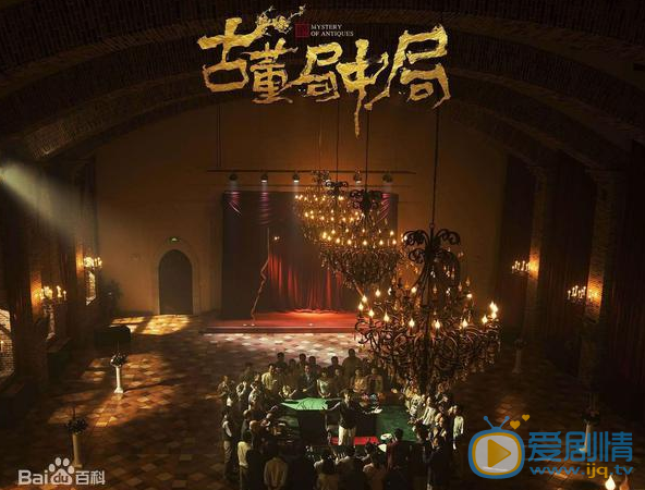 古董局中局之鉴墨寻瓷剧情介绍(1-36集大结局)