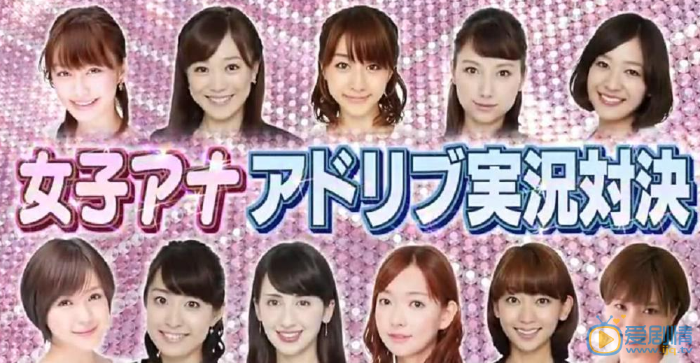 日本综艺女主播的惩罚高清视频完整版免费全集在线观看 爱剧情