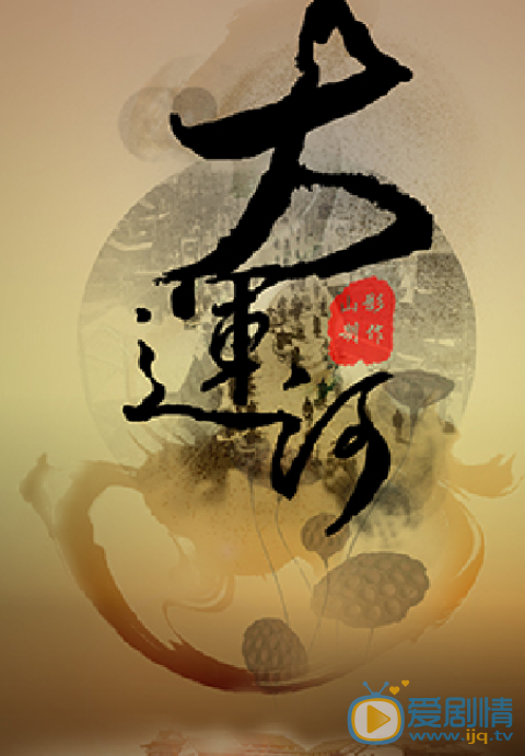 大运河什么时候播 大运河播出时间