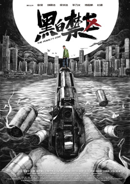 电视剧黑白禁区
