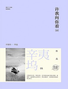 许我向你看主要讲述的剧情是什么？大结局是怎么样的？