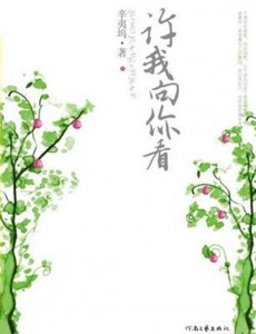 许我向你看是根据小说改编的吗？改编自什么原著小说？