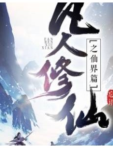 凡人修仙传主要讲述的剧情是什么？大结局是怎么样的？