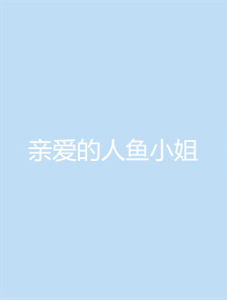 亲爱的人鱼小姐