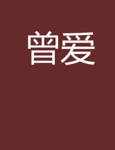 曾爱