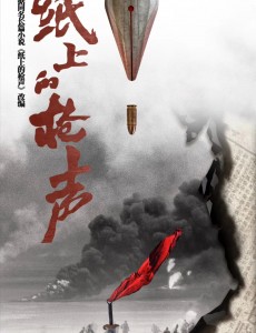 纸上的枪声电视剧演员表角色人物介绍