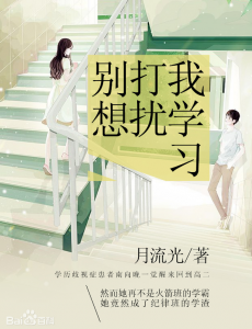 别想打扰我学习