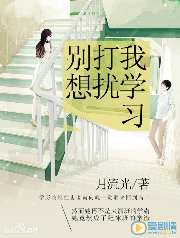 别想打扰我学习什么时候播 别想打扰我学习播出时间