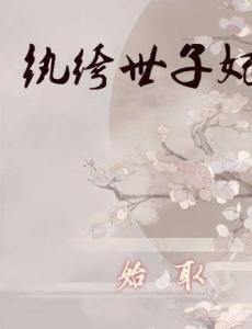 纨绔世子妃主要讲述的剧情是什么？大结局是怎么样的？