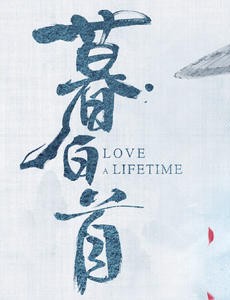 暮白首是根据小说改编的吗？改编自什么原著小说？