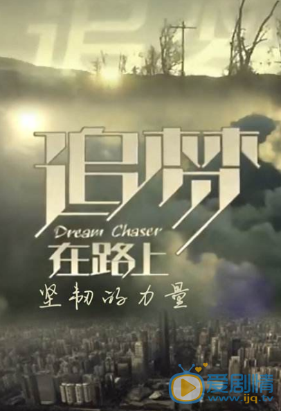 追梦剧情介绍(1-44集大结局)
