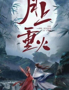 月上重火什么时候上映？一共有几集？在哪个平台上播出？