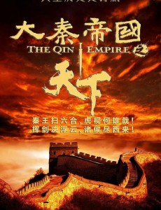 大秦帝国之天下主要讲述的剧情是什么？大结局是怎么样的？