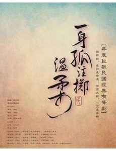 一身孤注掷温柔是根据小说改编的吗？改编自什么原著小说？