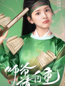 师爷请自重电视剧演员表角色人物介绍