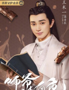 《师爷请自重》章若楠、张昊唯领衔主演 实力演绎欢喜冤家
