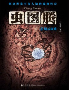 虫图腾主要讲述的剧情是什么？大结局是怎么样的？