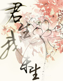 君生