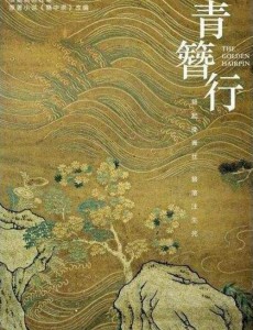 电视剧青簪行免费观看 青簪行全集完整版无删减在线播放