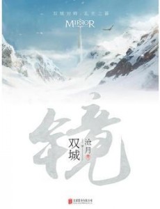 镜双城电视剧演员表角色人物介绍