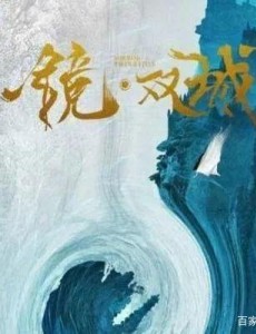镜双城什么时候上映？一共有几集？在哪个平台上播出？