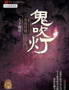 鬼吹灯之南海归墟