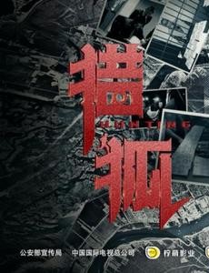 猎狐夏远女朋友是谁？夏远女朋友结局是什么？