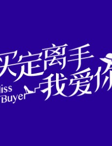 电视剧买定离手我爱你免费观看 买定离手我爱你全集完整版无删减在线播放