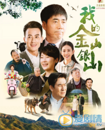 我的金山银山什么时候播 我的金山银山播出时间