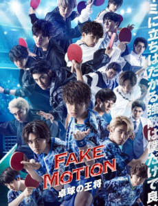 FAKE MOTION 乒乓球王将