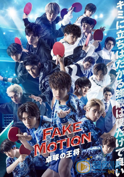 FAKE MOTION 乒乓球王将