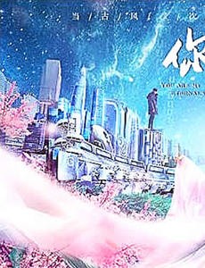 电视剧你是我的永恒星辰免费观看 你是我的永恒星辰全集完整版无删减在线播放