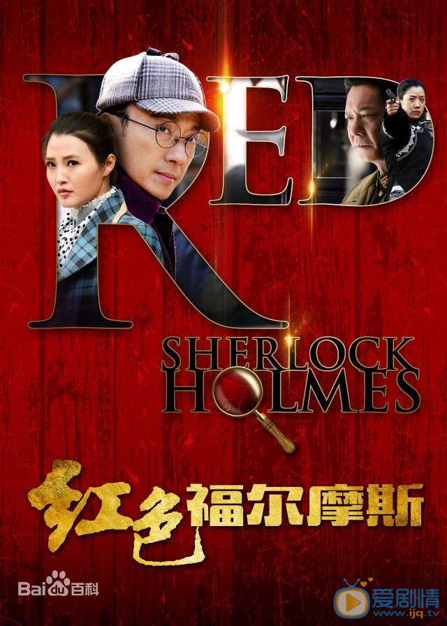 红色福尔摩斯