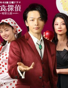 美食侦探明智五郎