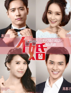 不婚