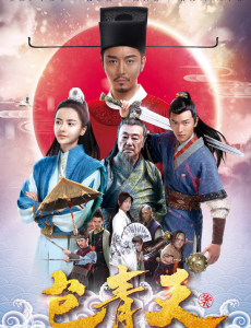 包青天