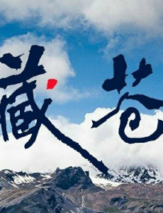 西藏苍穹